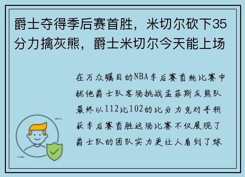 爵士夺得季后赛首胜，米切尔砍下35分力擒灰熊，爵士米切尔今天能上场吗_