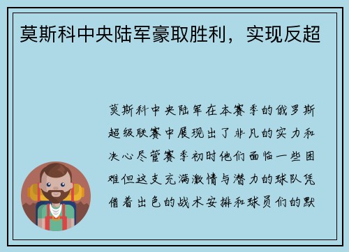 莫斯科中央陆军豪取胜利，实现反超