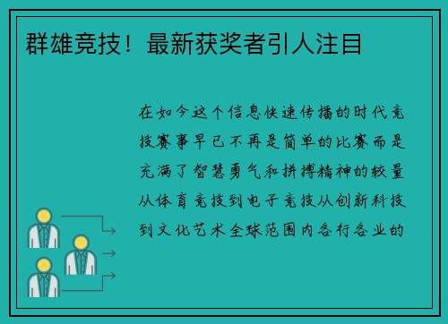 群雄竞技！最新获奖者引人注目