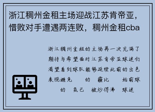 浙江稠州金租主场迎战江苏肯帝亚，惜败对手遭遇两连败，稠州金租cba