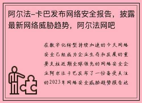 阿尔法-卡巴发布网络安全报告，披露最新网络威胁趋势，阿尔法网吧