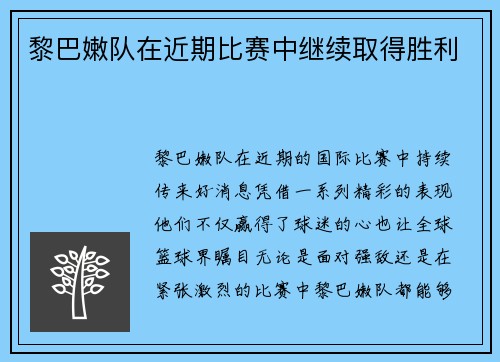 黎巴嫩队在近期比赛中继续取得胜利