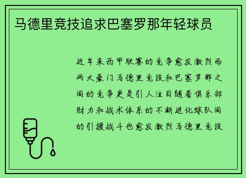 马德里竞技追求巴塞罗那年轻球员
