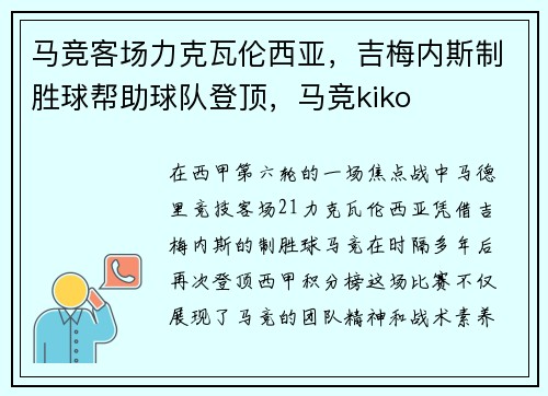 马竞客场力克瓦伦西亚，吉梅内斯制胜球帮助球队登顶，马竞kiko