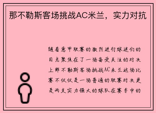 那不勒斯客场挑战AC米兰，实力对抗