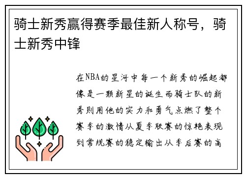 骑士新秀赢得赛季最佳新人称号，骑士新秀中锋