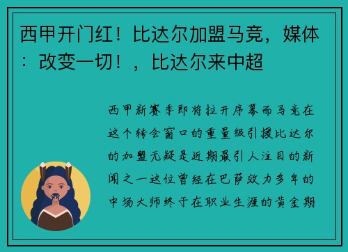 西甲开门红！比达尔加盟马竞，媒体：改变一切！，比达尔来中超
