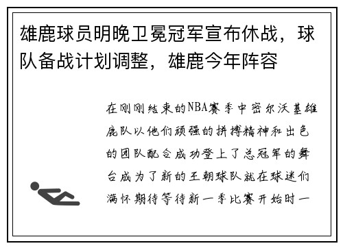 雄鹿球员明晚卫冕冠军宣布休战，球队备战计划调整，雄鹿今年阵容
