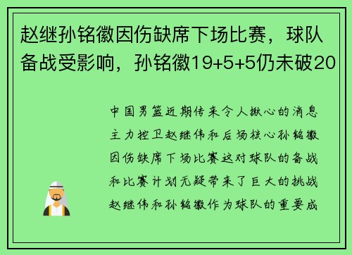 赵继孙铭徽因伤缺席下场比赛，球队备战受影响，孙铭徽19+5+5仍未破20分魔咒 追帽赵继伟锁5佳球