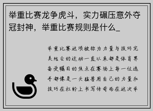 举重比赛龙争虎斗，实力碾压意外夺冠封神，举重比赛规则是什么_