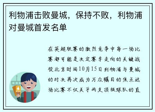 利物浦击败曼城，保持不败，利物浦对曼城首发名单