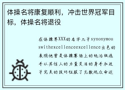 体操名将康复顺利，冲击世界冠军目标，体操名将退役