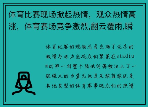 体育比赛现场掀起热情，观众热情高涨，体育赛场竞争激烈,翻云覆雨,瞬息万变