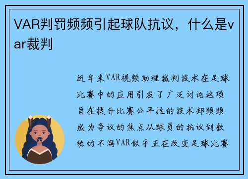 VAR判罚频频引起球队抗议，什么是var裁判