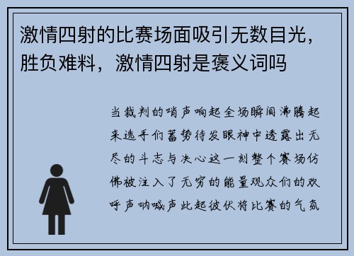 激情四射的比赛场面吸引无数目光，胜负难料，激情四射是褒义词吗