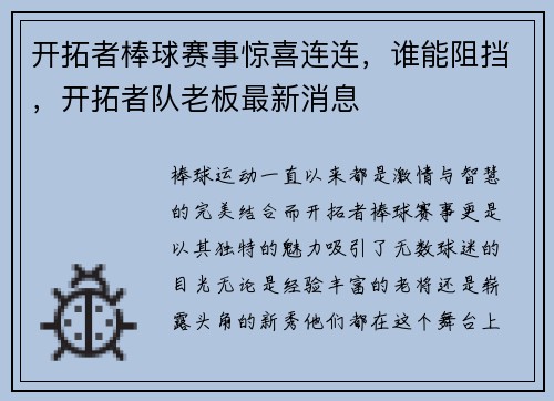 开拓者棒球赛事惊喜连连，谁能阻挡，开拓者队老板最新消息