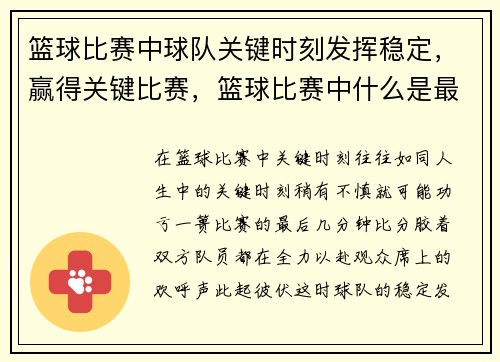 篮球比赛中球队关键时刻发挥稳定，赢得关键比赛，篮球比赛中什么是最重要