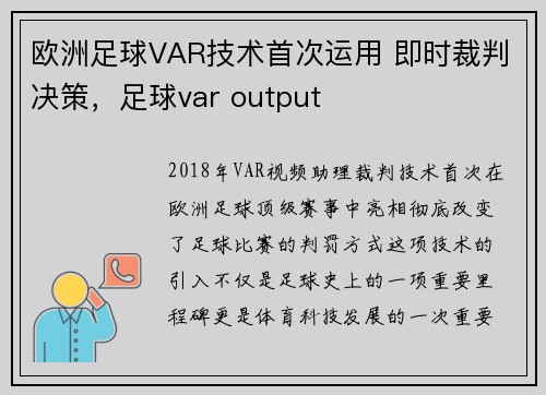 欧洲足球VAR技术首次运用 即时裁判决策，足球var output