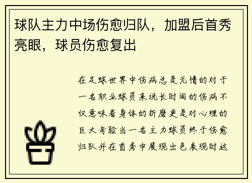 球队主力中场伤愈归队，加盟后首秀亮眼，球员伤愈复出