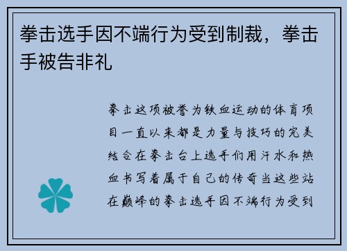 拳击选手因不端行为受到制裁，拳击手被告非礼