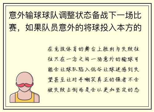 意外输球球队调整状态备战下一场比赛，如果队员意外的将球投入本方的球篮应判违例得分无效