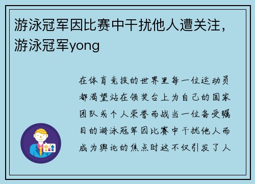 游泳冠军因比赛中干扰他人遭关注，游泳冠军yong
