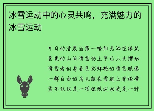 冰雪运动中的心灵共鸣，充满魅力的冰雪运动