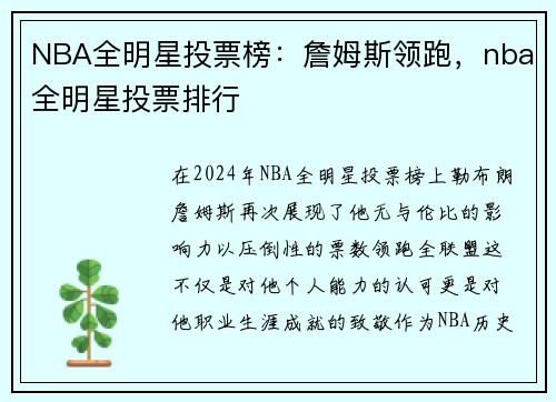 NBA全明星投票榜：詹姆斯领跑，nba全明星投票排行