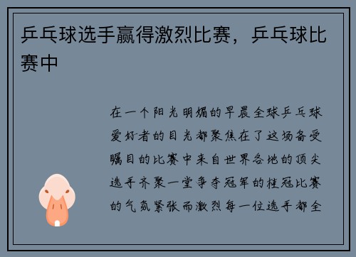 乒乓球选手赢得激烈比赛，乒乓球比赛中