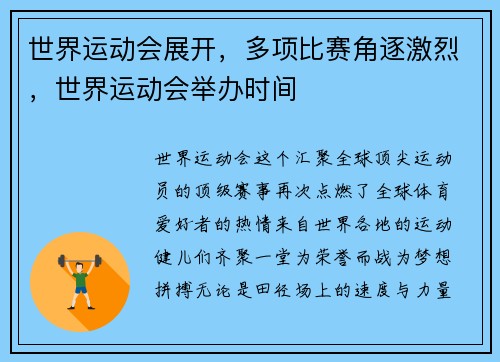 世界运动会展开，多项比赛角逐激烈，世界运动会举办时间