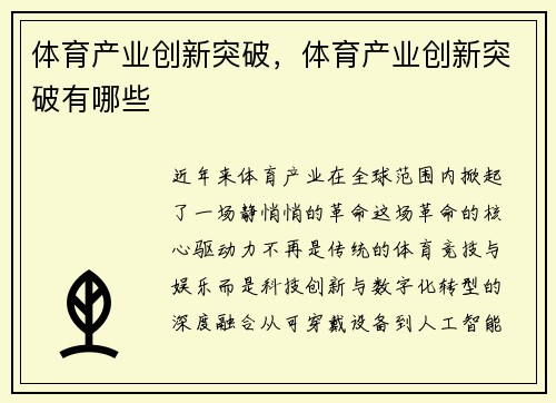 体育产业创新突破，体育产业创新突破有哪些