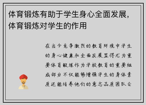 体育锻炼有助于学生身心全面发展，体育锻炼对学生的作用
