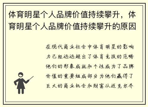 体育明星个人品牌价值持续攀升，体育明星个人品牌价值持续攀升的原因