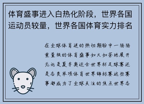 体育盛事进入白热化阶段，世界各国运动员较量，世界各国体育实力排名