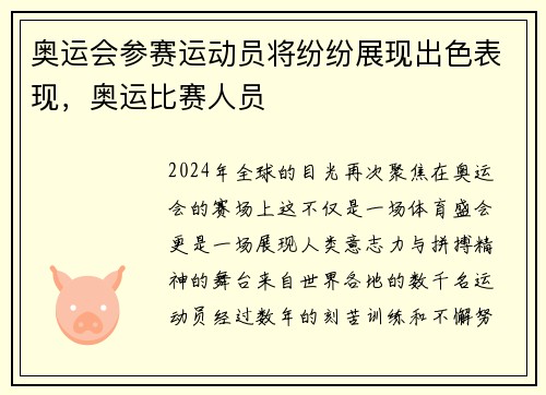 奥运会参赛运动员将纷纷展现出色表现，奥运比赛人员