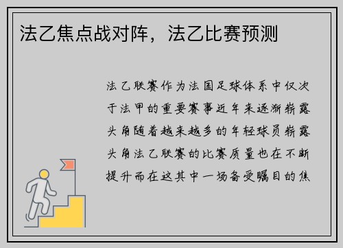 法乙焦点战对阵，法乙比赛预测