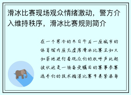 滑冰比赛现场观众情绪激动，警方介入维持秩序，滑冰比赛规则简介