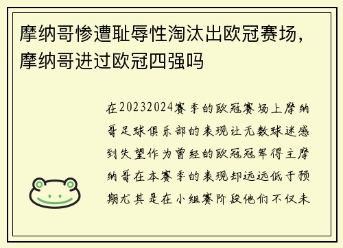 摩纳哥惨遭耻辱性淘汰出欧冠赛场，摩纳哥进过欧冠四强吗