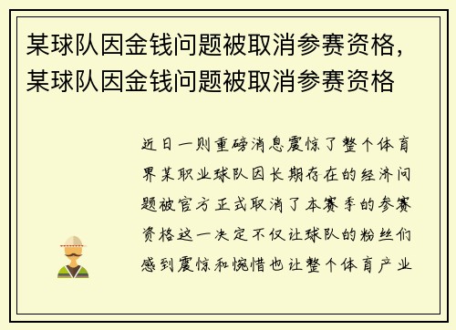 某球队因金钱问题被取消参赛资格，某球队因金钱问题被取消参赛资格