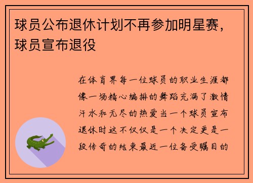 球员公布退休计划不再参加明星赛，球员宣布退役