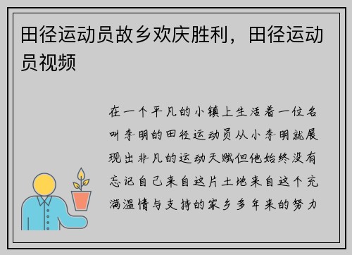 田径运动员故乡欢庆胜利，田径运动员视频