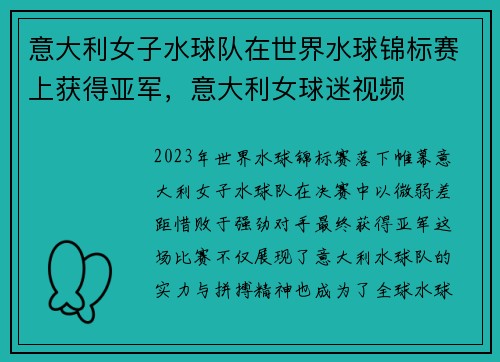 意大利女子水球队在世界水球锦标赛上获得亚军，意大利女球迷视频