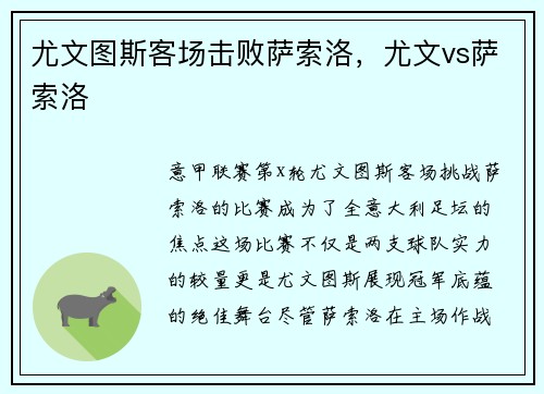 尤文图斯客场击败萨索洛，尤文vs萨索洛
