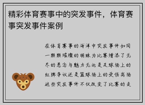 精彩体育赛事中的突发事件，体育赛事突发事件案例