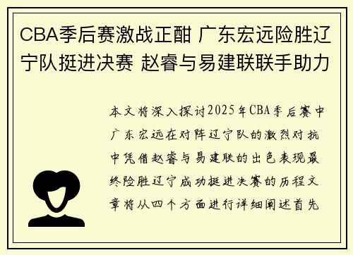 CBA季后赛激战正酣 广东宏远险胜辽宁队挺进决赛 赵睿与易建联联手助力球队逆袭