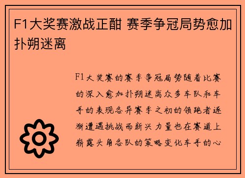F1大奖赛激战正酣 赛季争冠局势愈加扑朔迷离
