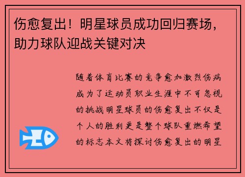 伤愈复出！明星球员成功回归赛场，助力球队迎战关键对决
