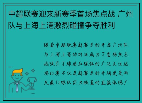 中超联赛迎来新赛季首场焦点战 广州队与上海上港激烈碰撞争夺胜利