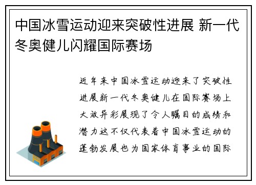 中国冰雪运动迎来突破性进展 新一代冬奥健儿闪耀国际赛场