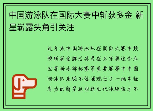 中国游泳队在国际大赛中斩获多金 新星崭露头角引关注